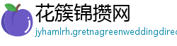 花簇锦攒网